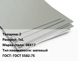 Лист нержавеющий 2 1хL Сталь: 08Х17 Тип:матовый ГОСТ 5582-75
